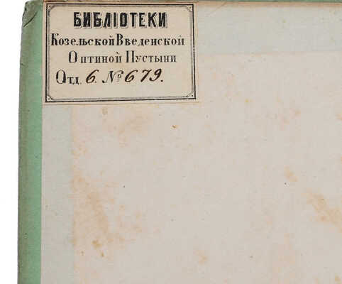Снегирёв И.М. Русская старина в памятниках церковного и гражданского зодчества. Год третий. 2-е изд. М., 1852.